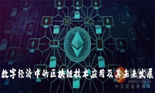 数字经济中的区块链技术应用及其未来发展
