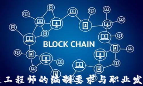 
区块链工程师的编制要求与职业发展指南