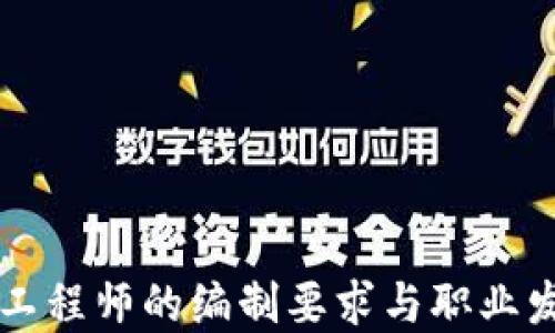 
区块链工程师的编制要求与职业发展指南