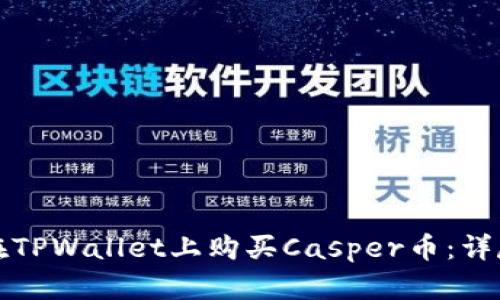 如何在TPWallet上购买Casper币：详尽指南