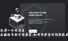 思考一个的优质区块链专