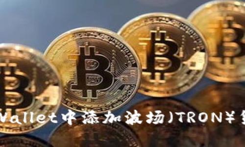 # 如何在TPWallet中添加波场（TRON）货币：全面指南