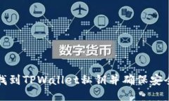 如何找到TPWallet私钥并确保安全管理