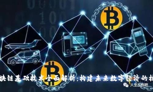 区块链基础技术全面解析：构建未来数字经济的核心