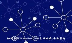 如何找到TPWallet QKI主网地址：全面指南