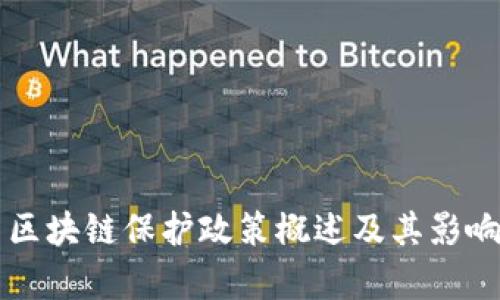 英国区块链保护政策概述及其影响分析