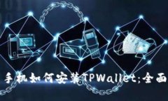 安卓手机如何安装TPWallet：全面指南