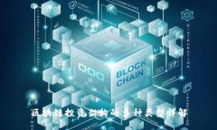 区块链投资架构的多种类型详解