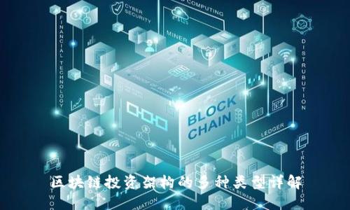 区块链投资架构的多种类型详解