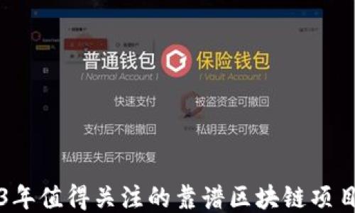 
2023年值得关注的靠谱区块链项目推荐