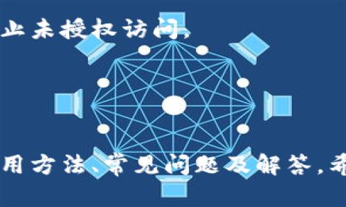 TPWallet 1.3.8版本全面解析：新特性与使用指南
TPWallet, 加密钱包, 区块链, 数字资产/guanjianci

引言

TPWallet是一款致力于为用户提供安全、便捷的数字资产管理的加密钱包。随着区块链技术的不断发展，TPWallet不断进行版本迭代，以适应用户需求和技术进步。本文将详细介绍TPWallet 1.3.8版本的新特性、使用方法，以及相关的问题和解答。


TPWallet 1.3.8版本新特性

TPWallet 1.3.8版本相比之前的版本在安全性、用户体验以及功能上进行了多项改进：
1. 安全性提升：新版本加强了私钥保护机制，确保用户的数字资产更加安全。
2. 界面：用户界面经过重新设计，使得操作更加人性化，用户能够轻松找到所需的功能。
3. 新增多币种支持：TPWallet 1.3.8版本支持更多的加密货币，使得用户能够在一个钱包中管理多种数字资产。
4. 交易速度提升：通过底层算法，交易的处理速度得到了显著提升。
5. 社区反馈机制：用户可以在应用内直接反馈问题，增加了用户参与感。


如何使用TPWallet 1.3.8版本

使用TPWallet 1.3.8版本的流程较为简单，以下是详细步骤：
1. 下载与安装：用户可以在TPWallet的官方网站或主要的应用商店下载最新版本的TPWallet应用，并按照提示进行安装。
2. 创建钱包：首次使用的用户需要创建一个新的钱包，建议根据提示设置强密码，并保存好助记词以备后用。
3. 资产管理：用户可以通过“我的资产”选项查看当前钱包中的数字货币，并进行增减操作。
4. 交易操作：选择购买或转账功能，用户需要输入相关信息如交易金额、目标地址等，然后确认。
5. 设置与安全措施：在“设置”中，用户可以开启双重认证等安全措施，以增强账户的安全性能。


常见问题解答

问题1：TPWallet 1.3.8版本的安全性如何？

1. 安全性设计理念
TPWallet 1.3.8版本采用了多层次的安全性设计，确保用户的每一个操作都在安全的环境下进行。首先，钱包的私钥不会上传到任何服务器，而是保留在本地设备中，防止黑客攻击。
   
2. 私钥与助记词
在创建钱包时，用户会生成一个私钥和助记词，这是访问和管理账户的关键。TPWallet 1.3.8强调用户对助记词和私钥的保护，建议用户将其保存在安全的地方，确保不被他人获取。

3. 双重认证与密码保护
该版本支持双重认证功能，用户在进行重要操作时需要输入额外的验证码，使得即使密码被泄露，也能增加账户的安全性。这个功能对于交易金额较大的用户尤为重要。

4. 社区与安全反馈
TPWallet不仅重视技术安全，也注重用户的安全反馈。用户可以在应用内直接报告安全问题，而开发团队会定期进行安全审计和漏洞修复，保持钱包的安全性与时俱进。


问题2：TPWallet如何管理多种加密货币？

1. 账户结构
TPWallet 1.3.8版本实现了多币种支持，用户只需一个钱包地址便可以管理多种加密货币。这种设计的核心在于账户结构的，利用分层确定性（HD）钱包技术，提高资产管理的灵活性。

2. 添加新币种
在TPWallet中，用户可以通过“添加资产”的功能来添加新的币种。系统会从支持的币种列表中进行选择，操作简便。添加后，用户能够实时查看各个币种的市场行情与余额。

3. 交易与兑换功能
对于拥有多种资产的用户，TPWallet提供了快速的交易与兑换功能。用户可以在不同币种之间进行直接转换，资产配置，减少交易成本。

4. 资产管理与分析工具
TPWallet提供了一些实用的资产分析工具，帮助用户更好地管理多种加密货币。用户可以通过App查看各个币种的表现，定期调整资产组合，以应对市场变动。


问题3：如何保障TPWallet的私钥安全？

1. 本地存储
在TPWallet 1.3.8中，私钥是存储在用户的设备中，而不是云端。用户可以通过设置密码加密私钥，即使设备被盗，黑客也无法轻易访问钱包的资产。

2. 定期备份
用户应该定期对钱包进行备份，可以使用TPWallet内置的备份功能，或手动记录助记词及私钥。备份的安全存储方式非常重要，建议使用密码保护的文件夹或者安全的纸质记录方式。

3. 安全使用习惯
除了技术上的保护，用户在使用TPWallet时也应该养成良好的网络安全习惯。避免在公共Wi-Fi环境下进行重要交易，定期更新软件以防范已知漏洞。

4. 验证设备安全
确保将TPWallet安装在安全的设备上，定期检查操作系统和其他应用的安全状态，以防出现恶意软件的侵害。同时，用户应当开启设备的安全防护，如指纹解锁或面部识别等。


问题4：TPWallet是否支持跨平台使用？

1. 跨平台特性
TPWallet 1.3.8版本支持多平台使用，包括iOS、Android以及桌面版的Windows与Mac系统。用户能够在不同设备之间无缝切换，随时随地管理自己的数字资产。

2. 数据同步
在不同设备上的TPWallet账户之间，用户的资产数据能够实现实时同步。无论是在手机上进行的操作，还是在电脑上的更新，都可以在另一设备上及时查看。

3. 便捷的扫码功能
为了提升用户体验，TPWallet在跨平台使用上提供了便捷的扫码功能。用户可以使用手机扫描电脑显示的二维码，快速完成资产转移和交易确认。

4. 多设备安全
虽然TPWallet支持跨平台使用，但用户仍需注意设备之间的安全性。建议只在信任的设备上登录账户，定期核查账户的登录记录，防止未授权访问。


结论

TPWallet 1.3.8版本通过一系列的更新和改进，致力于为用户提供更安全、更便捷的数字资产管理体验。本文详细介绍了新特性、使用方法、常见问题及解答，希望能够帮助用户更好地了解和使用TPWallet。对于正在寻找可信赖的加密钱包的用户来说，TPWallet无疑是一个值得考虑的选择。
