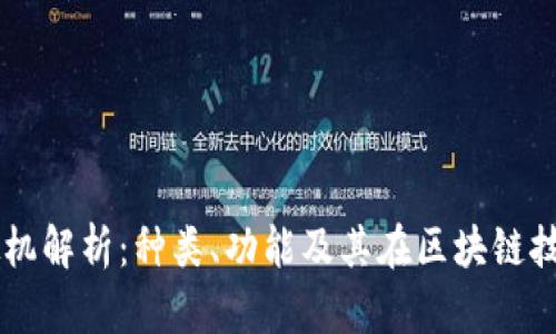 区块链虚拟机解析：种类、功能及其在区块链技术中的应用