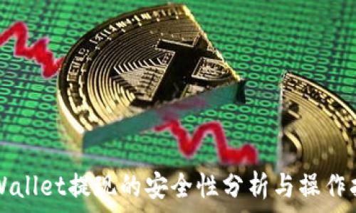 TPWallet提现的安全性分析与操作指南