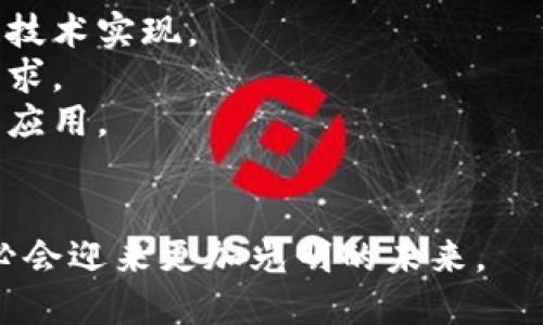 银行区块链工作内容有哪些

银行, 区块链, 金融科技, 数字货币/guanjianci

## 银行区块链工作内容概述

在过去的几年中，区块链技术在金融领域的应用逐渐增多，尤其是在银行业。许多银行和金融机构都开始探索构建区块链平台，以提高其运营效率，减少成本，并增强交易的透明度与安全性。对于银行来说，区块链不仅仅是一种技术，而是一种颠覆性的业务模式。因此，本文将深入探讨银行在区块链方面的工作内容，以及其潜在的影响。

### 区块链技术基础

在讨论银行的具体工作内容之前，了解区块链技术的基本概念至关重要。区块链是一种去中心化的分布式账本技术，能够以安全和透明的方式记录交易。它的核心特点包括：

- **去中心化**：没有单一的控制者，所有参与者都可以访问和验证账本。
- **不可篡改性**：一旦数据被记录在区块链上，几乎无法更改或删除。
- **透明性**：所有交易对所有网络参与者都是可见的，这使得欺诈行为更难发生。

## 银行区块链工作内容详解

### 1. 开发和维护基于区块链的应用程序

银行需要投入大量资源，包括开发团队、技术架构师和测试工程师，来开发和维护基于区块链的应用程序。这些应用程序可以用于各种金融服务，例如：

- **跨境支付**：区块链能够大幅降低跨境支付的成本和时间，提高资金的流动性。
- **智能合约**：这是一种自动执行合约条款的程序，可以用于贷款、保险和交易的自动化。
- **数字资产管理**：通过区块链，银行可以创建和管理数字资产，如数字货币和代币化的资产。

### 2. 安全性和合规性审查

由于区块链技术在金融领域的潜在影响，银行需确保其应用的安全性和合规性。这项工作包括：

- **风险评估**：识别与区块链解决方案相关的技术和操作风险，建立相应的风险管理机制。
- **法律合规**：确保区块链应用符合金融监管机构的规定，尤其是在反洗钱(AML)和客户识别(KYC)等方面。
- **数据保护**：处理客户数据时需遵循GDPR等数据保护法律，确保数据的隐私安全。

### 3. 参与区块链行业联盟

许多银行积极参与区块链行业联盟，汇聚资源和知识来推动技术的创新。这些联盟通常涉及：

- **技术共享**：参与者之间分享技术经验，降低研发成本。
- **行业标准制定**：共同参与制定区块链行业的标准和规范，以促进广泛应用。
- **合作项目**：银行可以与其他金融机构、技术公司、学术机构联合开展研究和实践项目。

### 4. 教育与培训

随着区块链技术的不断发展，银行还需要开展内部教育和培训，以帮助员工了解新技术并掌握相应的技能。这通常包括：

- **技术研讨会**：邀请专家进行技术讲座，帮助员工理解区块链的原理和应用。
- **实操培训**：让员工参与实际的区块链项目，积累实践经验。
- **持续学习**：鼓励员工参加外部课程和认证，保持对行业动态的敏感性。

## 相关问题及详细解答

### 1. 银行为什么要采用区块链技术？

随着金融科技的迅猛发展，传统银行面临着越来越多的竞争压力。区块链技术的引入为银行提供了多种优势：
提高交易效率：传统银行的交易往往需要经过多个中介机构，这不仅增加了时间成本，也会造成额外费用。而区块链的去中心化特性，使得交易记录可以实时更新，减少了中介环节，从而提高了交易的效率。
降低交易成本：区块链提供了一条直接的交易路径，省去了中介机构的费用。这对跨境支付尤为重要，因为它能显著降低高昂的国际转账费用。
增强安全性：区块链的加密特性和不可篡改性确保了交易的安全。这使得金融欺诈行为更加困难，并且提供了更高的透明度。
满足合规需求：随着金融监管的趋严格，区块链技术的透明性可以协助银行在核查客户身份和交易记录时，满足合规要求。

### 2. 区块链在银行中的主要应用领域有哪些？

区块链技术在银行业的应用非常广泛，涵盖多个领域，最为显著的几个包括：
跨境支付：以往的跨境支付需要多个中介和银行的参与，导致交易时间长、费用高。借助区块链，交易双方可以直接进行转账，显著提升了效率并降低了成本。
贷款和融资：区块链上的智能合约可以自动执行贷款流程，简化繁琐的审批步骤，使得贷款申请和发放更加高效、安全。
资产管理：区块链技术有助于资产数字化，将传统资产如房地产、股票等进行代币化，方便交易和管理。
身份验证：银行可以利用区块链进行客户身份的存储和管理，确保信息的安全和隐私，同时满足KYC和AML的合规要求。

### 3. 银行在实施区块链时面临的挑战有哪些？

尽管区块链技术拥有众多优势，银行在实施过程中仍然面临多项挑战：
技术复杂性：区块链技术的复杂性和新颖性使得许多银行在设计和实施解决方案时倍感困难。技术人才的短缺也是一大难题。
合规和标准问题：全球不同地区金融监管政策不尽相同，银行需要确保其区块链应用符合所有相关的法律法规。此外，缺乏行业统一标准，可能会导致不同银行间的困难结合。
客户接受度：区块链技术对普通用户而言仍较为陌生，银行在推动新技术时需克服客户对新技术的接受度和信任度的问题。
安全与隐私：尽管区块链技术本身具有安全性，但如若设计和实施不当，仍然可能存在安全漏洞。尤其是在处理敏感数据时，如何平衡透明度与隐私是一大挑战。

### 4. 未来银行区块链的发展趋势如何？

展望未来，银行面临着区块链技术应用发展的几个趋势：
不断深化数字化转型：随着数字货币和区块链技术的快速发展，越来越多的银行将数字化转型作为自身的核心战略。未来，更多的金融服务将基于区块链技术实现。
国际合作加强：为了推动区块链在全球的应用，银行间的合作将越来越频繁。跨国金融机构可能会共同开发基于区块链的解决方案，以满足全球客户的需求。
行业标准化进程加快：随着更多银行参与区块链生态系统，标准化组织和行业联盟的重要性将日益显著。通过合作，各方将共同促进区块链技术的发展和应用。
人才培养与技术突破：为适应新技术带来的变化，银行应加大在技术人才培养及新技术研发上的投入，推动区块链技术及相关金融科技的突破与创新。 

综上所述，区块链技术在银行业的应用愈加深入，越来越多的银行开始探索其潜力和机会。虽然面临挑战，但通过不断努力与合作，银行的区块链发展势必会迎来更加光明的未来。