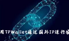 如何使用TPWallet通过国外IP进行安全交易