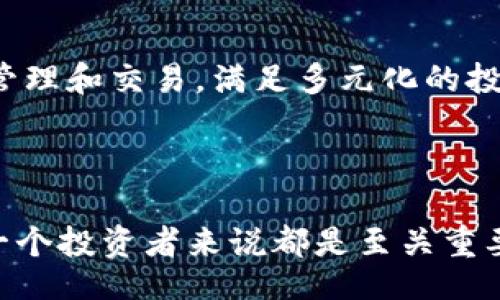 itikao/itikao

biao ti
如何将LUNA币转入TP Wallet：详细指南
/biao ti


LUNA币, TP Wallet, 加密货币转账, 数字钱包
/guanjianci


随着加密货币的普及，越来越多的人开始使用各种数字资产进行投资和交易。其中，LUNA币作为一种新兴的加密货币，受到了很多投资者的关注。而TP Wallet作为一个安全可靠的数字资产钱包，能够帮助用户管理和存储多种加密货币，包括LUNA币。本文将详细介绍如何将LUNA币转入TP Wallet，并解答一些相关问题，帮助用户安全、便捷地进行数字货币交易。


一、什么是LUNA币？

LUNA币是Terra区块链平台上的一种原生代币，旨在支持和治理该生态系统。Terra以其高效的生态系统而著名，主要包括稳定币、DApps和DeFi等功能。通过LUNA币，用户可以参与网络治理、支付交易费用，以及进行质押等操作。


LUNA币的价值受到市场供需关系的影响，其价格的波动性可能带来相应的投资机会。同时，LUNA的生态系统不断发展，吸引了大量用户和商家支持，从而进一步推动其价值的增长。因此，对LUNA币的了解和管理是非常有必要的。


二、TP Wallet简介

TP Wallet是一款多功能的加密货币钱包，支持多种数字资产的存储和管理。其主要特点包括安全性、易用性和高效性。用户可以通过TP Wallet快速转账、查看余额、参与质押等操作，让数字资产管理变得更加便捷。


TP Wallet的安全性得到了广泛认可，采用了多重加密技术，用户的私钥和数据都得到了有效保护。此外，TP Wallet还提供了友好的用户界面，使得即使是初学者也能轻松上手使用。无论是存储LUNA币还是其他加密资产，TP Wallet都是一个理想的选择。


三、如何将LUNA币转入TP Wallet？

将LUNA币转入TP Wallet的过程其实比较简单，但为了确保操作的安全与顺利，以下步骤需仔细描述：


h4步骤 1：下载并安装TP Wallet/h4

首先，用户需要在手机应用商店或官方网站下载并安装TP Wallet。安装完成后，进行注册并创建一个新的钱包，确保妥善保存好恢复助记词。


h4步骤 2：获取TP Wallet地址/h4

打开TP Wallet，进入资产管理界面，选择“LUNA币”选项，点击“接收”生成个人接收地址。你可以复制这个地址，或者通过二维码分享给进行转账的人。


h4步骤 3：选择转账方式/h4

如果你已经在其他交易平台（如币安、火币等）持有LUNA币，请登录平台账户，前往资产管理页面，选择“提币”功能。在提币页面，找到LUNA币，输入你在TP Wallet中获取的接收地址，以及你希望转账的金额。


h4步骤 4：确认转账信息/h4

在确认转账之前，请仔细检查接收地址和金额是否正确，确保没有错误。建议在第一次转账时可以先提取少量资金进行测试转账，以确认一切正常。


h4步骤 5：完成转账/h4

确认无误后，提交转账请求。一般情况下，转账在区块链上会有一定的处理时间，用户可以在TP Wallet中查看余额更新情况。在资产到账之后，用户就可以开始使用LUNA币进行交易或者持有投资。


四、常见问题

1. LUNA币转账的手续费如何计算？

LUNA币的转账手续费通常由区块链网络决定，具体的手续费会受到网络拥堵程度的影响。一般情况下，手续费相对较低，但在网络高峰期可能会有所上升。用户可以在选择提币时查看具体的手续费，建议选择合适的转账时间，以节省费用。同时，不同交易平台的手续费标准也可能不同，转账前最好确认清楚。


2. 如果转账失败，应该怎么办？

转账失败的原因有很多，可能与网络状况、地址错误等因素有关。如果转账失败，首先要检查所输入的接收地址是否正确，确认账户是否有足够的余额，以及转账金额是否满足最低要求。其次，可以联系平台的客服寻求帮助，查看转账状态。如果转账已经被处理但资产没有到账，等待一定时间后，用户可以通过交易记录查询情况，必要时向TP Wallet或交易平台提出申诉。


3. TP Wallet的安全性如何保障？

TP Wallet的安全性得到了多方面的保障，其中包含了多层加密保护机制和用户隐私保护。用户在创建钱包时，会生成一组唯一的助记词，确保只有用户本人可以访问钱包。此外，TP Wallet还会定期进行安全性审核，及时修复潜在的安全漏洞。同时，用户也应当增强个人安全意识，定期更新密码，避免在不安全的网络环境中使用钱包。


4. 我可以使用哪些其他加密货币在TP Wallet进行交易？

TP Wallet除了支持LUNA币外，还支持多种主流的加密货币，如比特币（BTC）、以太坊（ETH）、波场（TRX）、Litecoin（LTC）等。用户可以在TP Wallet上进行多种数字资产的管理和交易，满足多元化的投资需求。此外，TP Wallet还积极更新和增加对新兴加密货币的支持，让用户能够体验更丰富的交易平台。



总之，将LUNA币转入TP Wallet的过程是相对简单的，但用户在过程中应保持谨慎，确保所有操作的准确性与安全性。随着数字货币的发展，了解并掌握其操作流程，对每一个投资者来说都是至关重要的。在实际操作中，如果遇到具体问题，建议参考上述问答或者联系相关专业人员获取帮助。
