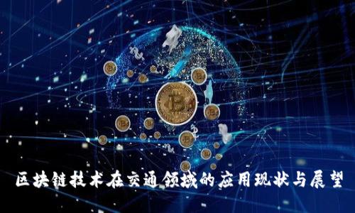 区块链技术在交通领域的应用现状与展望