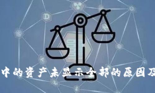 TPWallet中的资产未显示全部的原因及解决方法