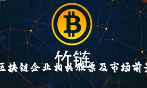 广州区块链企业相关股票及市场前景分析