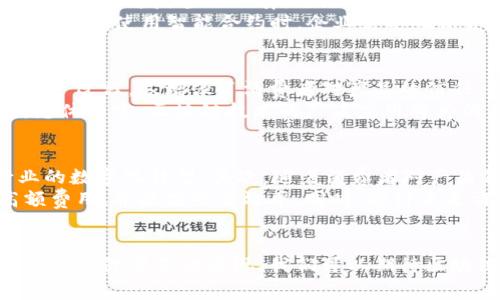    区块链如何重塑电商模式：探索新商业未来  / 

 guanjianci  区块链, 电商, 数字货币, 供应链管理  /guanjianci 

 引言 
 随着技术的发展，区块链技术的出现为各行各业带来了深刻的变革。尤其是在电商领域，区块链被视为一种具有颠覆潜力的技术。通过去中心化、不可篡改及透明的特性，区块链技术为电商模式的创新提供了全新的视角和路径。这篇文章将深入探讨区块链如何改造电商模式，并为您提供对未来电商的深入见解。 

 区块链的基本概念 
 区块链是一种分布式账本技术，它通过加密技术和网络中的多个节点确保数据的安全性和一致性。与传统的集中式数据存储相比，区块链的去中心化特点使得数据更加透明且不容易受到攻击。交易记录被存储在区块中，所有参与者都可以查看这些记录，从而形成一种可信赖的环境。 

 区块链对电商的影响 
 区块链技术在电商领域的应用主要集中在以下几个方面：
ul
    li供应链透明化/li
    li支付安全性/li
    li消费者信任度提升/li
    li智能合约应用/li
/ul

 供应链透明化 
 传统电商模式中，产品从生产到销售的整个供应链过程往往不够透明，消费者对产品的来源、流通过程缺乏信任。而区块链的引入能够实时追踪产品的每一个环节，从生产、运输到销售的每一步都记录在区块链上，消费者可以扫描产品上的二维码，查看该产品的历史信息。这种透明度有助于提升消费者对品牌的信任，同时也能降低假货的风险。 

 支付安全性 
 区块链的数字货币支付方式为电商交易提供了更加安全、低成本的支付通道。通过使用基于区块链的数字货币，消费者和商家能够在不依赖传统银行体系的情况下完成交易。这种支付方式不仅可以降低交易成本，还能加快结算速度，提高交易的效率。 

 消费者信任度提升 
 在电商行业中，消费者往往担心网上购物的安全性，以及个人信息的泄露。区块链技术利用去中心化、加密和透明性等特点，能够有效保障消费者的个人信息安全。此外，借助区块链无法篡改的特性，消费者在购物时可以更放心地选择各种产品。 

 智能合约的应用 
 智能合约是一种基于区块链的自执行合约，它允许在满足特定条件的情况下自动执行合约条款。在电商领域，智能合约的应用可以降低人力成本，提高交易效率。例如，消费者与商家之间能够通过智能合约设定自动支付条款，产品达到一定的运输状态后自动完成支付。这种方式不仅提高了交易的安全性和便捷性，也为电商企业创造了新的商业模式。 

 区块链在电商中的实际案例 
 近年来，越来越多的电商平台开始探索区块链技术的应用。例如，某些大型电商平台已经开始实现供应链的透明化，利用区块链技术记录每一环节的商品来源。此外，某些新兴的电商平台则专注于使用数字货币作为支付手段，以降低用户的支付成本。 

 可能的相关问题 
ul
    li区块链在电商行业中面临哪些挑战？/li
    li如何合规使用区块链技术？/li
    li区块链如何影响消费者购物体验？/li
    li未来区块链在电商中的发展趋势是什么？/li
/ul

 区块链在电商行业中面临哪些挑战？ 
 尽管区块链技术具备诸多优势，但在实际应用中仍面临一系列挑战。首先，技术的复杂性使得许多企业在实施区块链时遇到困难。为了实现区块链技术的充分价值，企业需要投入大量的时间与资源进行培训和技术集成。 
 其次，区块链技术的可扩展性也是一个重要问题。目前，很多区块链网络在承载大量交易时会受到性能限制，导致交易速度下降。此外，区块链涉及的法律法规仍处于不断演变的阶段，企业在合规性方面需要时刻关注法律动态，以避免潜在的法律风险。 

 如何合规使用区块链技术？ 
 合规使用区块链技术对于电商企业来说至关重要。首先，企业需要了解所在国或地区关于区块链和数字货币的相关法律法规。这样可以确保企业在实施区块链时不违反当地法律，避免可能的法律风险。 
 其次，企业在设计区块链系统时，需要确保数据的安全性和用户的隐私。实施合规的数据管理政策，确保用户信息在区块链上的使用符合GDPR等相关法规。此外，在使用智能合约时，企业需要确保合约条款的透明与公正，避免因合约条款不当而引发争议。 

 区块链如何影响消费者购物体验？ 
 区块链技术的引入能够显著提升消费者的购物体验。首先，通过区块链技术实现的供应链透明化，消费者能够更加清晰地了解到自己购买的产品的来源及生产过程，这增强了消费者对产品的信任。其次，区块链的支付系统使得交易更加快捷安全，消费者无需担心传统支付方式带来的各种隐患。 
 此外，使用区块链技术的电商平台可以通过智能合约实现更加个性化的服务，比如根据消费者的购买历史和偏好提供精准的推荐，有助于提升用户满意度。总体而言，区块链技术的广泛应用将为消费者带来更安全、更便利的购物体验，使得电商行业更具吸引力。 

 未来区块链在电商中的发展趋势是什么？ 
 展望未来，区块链技术将在电商领域持续发挥重要作用。首先，随着技术的不断成熟，越来越多的电商平台将逐渐实现区块链技术的全面整合，推动整个行业的数字化转型。其次，随着消费者对产品信息透明度要求的提高，具备区块链透明特性的电商平台将受到越来越多用户的青睐。 
 此外，数字货币的普及将进一步推动区块链技术在电商中的应用。消费者将逐渐接受使用数字货币进行线上交易，这将有助于降低传统支付体系带来的高额费用，并提高交易效率。同时，预计未来许多国家将出台关于区块链和数字货币的法律法规，为电商企业的合规使用提供明确的指导。 

 结论 
 区块链技术为电商行业带来了诸多新的可能性和发展机遇，虽然仍面临一些挑战和局限，但其对电商模式的重塑作用不可忽视。随着技术的逐步成熟以及更多实际案例的出现，我们可以期待区块链将在电商领域发挥越来越重要的作用，为消费者和企业带来更高效、更安全的购物体验。 