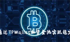 如何通过TPWallet加资金池实现稳定收益