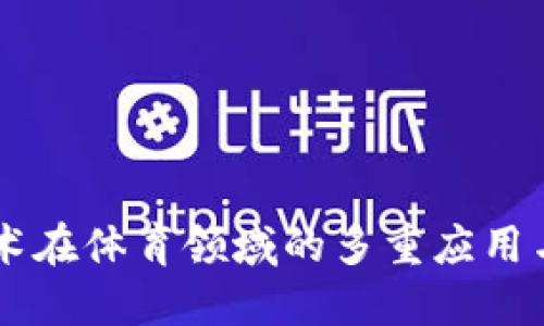 区块链技术在体育领域的多重应用与未来展望