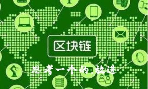 思考一个的，放进