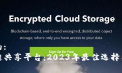 思考一个的:金融区块链共享平台：2023年最佳选择