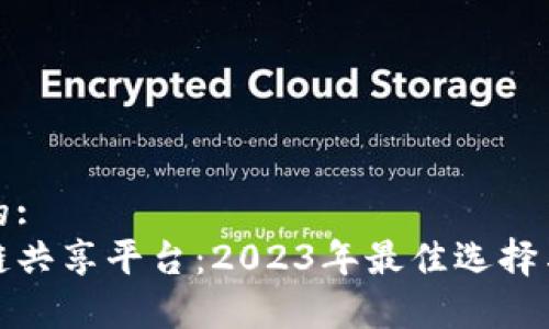 思考一个的:
金融区块链共享平台：2023年最佳选择与前景分析