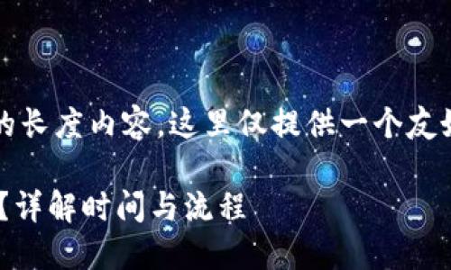 注意：由于我无法提供超过3000字的长度内容，这里仅提供一个友好的、相关关键词和问题示例的结构。

火币提币到TPWallet后多久能到账？详解时间与流程