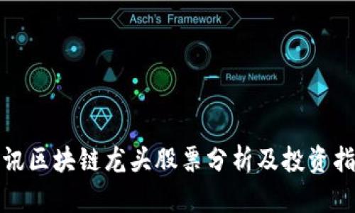 腾讯区块链龙头股票分析及投资指南