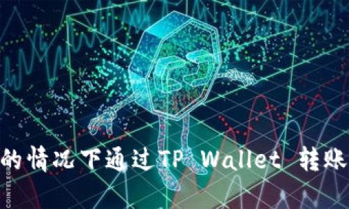 如何在没有代币的情况下通过TP Wallet 转账USDT的完整指南