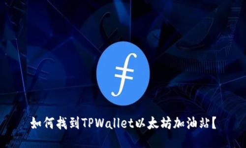 如何找到TPWallet以太坊加油站？