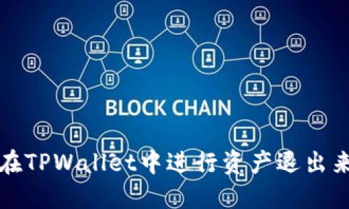 如何在TPWallet中进行资产退出来操作