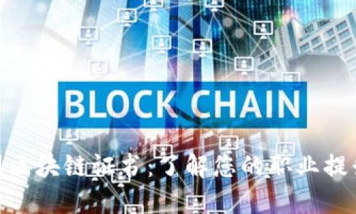 : 美国区块链证书：了解您的职业提升之路