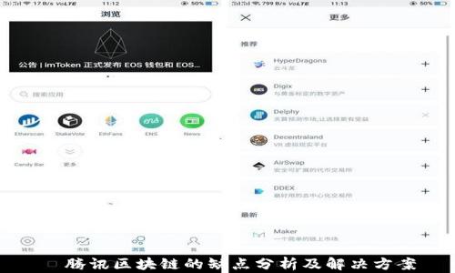 
  腾讯区块链的缺点分析及解决方案