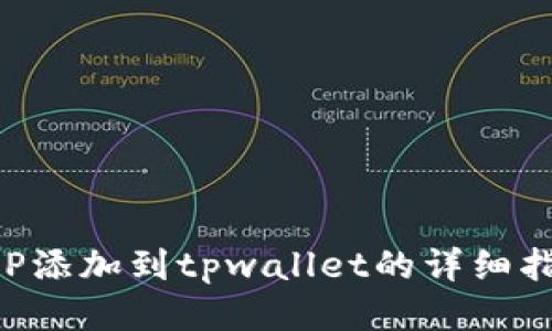 XRP添加到tpwallet的详细指南