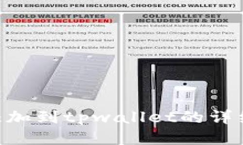 XRP添加到tpwallet的详细指南