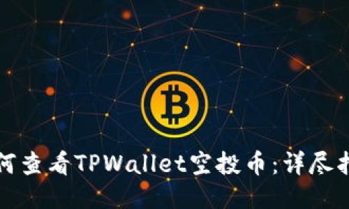如何查看TPWallet空投币：详尽指南