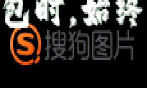   如何解决TPWallet在国内无法交易的问题 / 
 guanjianci TPWallet, 国内交易, 解决方案, 数字钱包 /guanjianci 

近年来，数字货币的快速发展使得越来越多的人开始接触和使用各种数字钱包，其中TPWallet作为一款便捷的数字资产管理工具，吸引了大量用户。然而，随着国内对数字货币的监管日益严格，TPWallet在国内的交易功能却面临了一些困难。本文将深入探讨TPWallet在国内无法交易的原因以及应对策略，并提供一些切实可行的解决方案。

一、TPWallet无法交易的原因
TPWallet在国内无法交易的原因主要包括以下几个方面：
1. 政策法规限制：近年来，各国对数字货币的监管政策日趋严格，中国政府也对加密货币交易采取了一系列限制措施。这导致许多交易所面临关闭或暂停服务的风险，同时也影响了数字钱包的功能发挥。
2. 银行支付限制：国内的大部分银行迅速采取措施，阻止与数字货币相关的交易。这使得使用TPWallet进行充值和提现变得异常困难，直接影响了用户的交易体验。
3. 交易所的合规性：许多国内用户在使用TPWallet时需要与交易所进行对接，而许多交易所由于没有合规牌照，选择关闭与中国用户的交易服务，这进一步限制了TPWallet用户在国内的使用情况。
4. 用户信心问题：由于政策和市场环境的不确定性，许多用户对数字货币失去了信心，导致TPWallet的活跃用户减少，使得交易活跃度下降。

二、如何解决TPWallet无法交易的问题
针对TPWallet在国内无法交易的问题，用户可以采取以下几种策略：
1. 多渠道充值：用户可以尝试通过海外的加密货币交易所进行充值，或使用其他数字钱包进行转账。这需要用户对国外交易所的合规性和安全性进行评估，以保障资金安全。
2. 选择去中心化交易所（DEX）：去中心化交易所提供了一种无需审核的交易方式，用户可以直接在区块链上进行交易而不需要依赖中心化的交易所。这可以减少因政策限制所带来的风险。
3. 使用匿名性工具：使用VPN等工具来隐藏用户的真实IP地址，以此绕过某些地域限制。不过，使用这些工具需谨慎，可能存在被封号的风险。
4. 问题反馈与社区支持：与TPWallet团队积极交流，反馈问题与困扰，积极参与社区讨论，可能会获得更多的支持与帮助，或者得到官方的应对措施与建议。

三、可能的相关问题与解答
为了帮助用户更好地使用TPWallet，以下是一些可能的相关问题与详细解答：

问题一：TPWallet还有其他备选方案吗？
是的，目前市场上有多种数字钱包可供选择。一些用户可能会转向其他数字钱包应用，如MetaMask、Trust Wallet等。这些钱包的支持和便利性因地区而异，用户应在选择时充分考量其合规性和安全性。
1. MetaMask：作为一款以太坊钱包，MetaMask的用户群体庞大，特别适合于参与DeFi项目或进行交易活动。用户可以直接与各种以太链上的去中心化应用（dApp）互动，脱离了对中心化交易所的依赖。
2. Trust Wallet：作为一款多链支持的钱包，Trust Wallet不仅支持以太坊和ERC-20代币，还支持其他多个区块链的资产，具有较高的灵活性。同时，它在用户界面和体验上也相对友好，受到不少用户的青睐。
3. Coinomi：Coinomi是一款长期存在且经过验证的钱包，支持的资产种类甚多，用户可以在不牺牲安全性的情况下进行多种交易。它还具备内置的兑换功能，让用户能够在钱包内方便地进行资产转换。
4. Exodous Wallet：Exodous Wallet则侧重于用户界面的美观以及易用性，同时支持多种加密货币的存储与交易，用户能够通过其友好的界面轻松管理自己的资产。
在选择其他数字钱包时，用户需比较其功能、手续费、用户评价及安全性等多重因素，以选择最适合自己的数字钱包。

问题二：如何提升TPWallet的安全性？
安全性是数字钱包用户最关注的问题之一，TPWallet的用户可以采取一些必要的安全措施来保护自己的资产：
1. 开启两步验证：大多数数字钱包应用提供两步验证功能，开启后用户在登录时需要输入手机短信中的验证码或使用其他形式的二次验证。这为账户增加了一层安全保护。
2. 定期备份私钥：用户需要定期将其私钥或助记词备份至安全的位置。这样即使钱包丢失，用户依然能够通过备份恢复账户中的资产。
3. 使用强密码：建议用户在设置TPWallet时使用复杂的密码，并定期进行更换，避免使用简单易猜的密码，以防止他人恶意登录。
4. 防范钓鱼攻击：用户应警惕收到的视频链接、邮件等，黑客常通过这些方式伪装成官方消息来获取用户信息。在访问钱包官网时，应确保链接的真实性和安全性。
5. 更新应用：用户应定期更新TPWallet及其相关组件，以确保使用最新的安全特性和修复漏洞，降低受到攻击的风险。

问题三：在国内使用TPWallet的法律风险有哪些？
用户在国内使用TPWallet需要了解相关的法律风险，这是确保自身资产安全的重要一环：
1. 政府监管：国内对于数字货币的监管政策非常严格，很多交易行为被限制，用户在进行交易时要随机应变，避免因触犯法律而造成经济损失。
2. 资产冻结风险：若当局认定用户的交易行为违法，可能会导致账户被冻结，查找资产来源的合法性，这对用户来说可能会造成直接的经济损失。
3. 骗局与盗用风险：由于缺乏有效监管，用户在国内市场面临着各种投资骗局风险。为了保护自己，用户应仔细选择交易对手和平台，避免参与不明来源的交易。
4. 合法使用途径的缺乏：在国内，用户很难找到合规的途径进行加密资产的交易和数量转移，导致用户可能无法顺利实现资产的增值。

问题四：如何提高TPWallet的使用体验？
用户在使用TPWallet时常会碰到各种问题，通过使用体验可提高其可用性。这可以通过以下方式实现：
1. 用户教育：TPWallet开发团队可以提供更详细的用户使用指南或视频教程，帮助用户迅速了解如何使用各项功能，这将极大提升用户的使用体验。
2. 不断更新功能：根据用户反馈，持续和更新产品功能，以满足用户的需求。例如，引入高频交易、顺畅的用户界面等功能可以让用户获益。
3. 反馈机制：建立有效的用户反馈机制，通过用户的意见和建议有效改进产品，拉近与用户之间的关系，并提高用户的忠诚度。
4. 提供客服支持：确保用户在使用过程中能够随时找到专业的客服进行咨询和解决问题，提高用户的自信心和使用信心。

综上所述，TPWallet在国内无法交易的问题虽然较复杂，但通过多种策略与解决方案，用户仍然可以在相对安全的环境中管理和交易自己的数字资产。在使用数字钱包时，始终保持警惕，提升安全意识，合理规划资产，才能真正享受到数字经济带来的便利与收益。