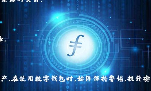   如何解决TPWallet在国内无法交易的问题 / 
 guanjianci TPWallet, 国内交易, 解决方案, 数字钱包 /guanjianci 

近年来，数字货币的快速发展使得越来越多的人开始接触和使用各种数字钱包，其中TPWallet作为一款便捷的数字资产管理工具，吸引了大量用户。然而，随着国内对数字货币的监管日益严格，TPWallet在国内的交易功能却面临了一些困难。本文将深入探讨TPWallet在国内无法交易的原因以及应对策略，并提供一些切实可行的解决方案。

一、TPWallet无法交易的原因
TPWallet在国内无法交易的原因主要包括以下几个方面：
1. 政策法规限制：近年来，各国对数字货币的监管政策日趋严格，中国政府也对加密货币交易采取了一系列限制措施。这导致许多交易所面临关闭或暂停服务的风险，同时也影响了数字钱包的功能发挥。
2. 银行支付限制：国内的大部分银行迅速采取措施，阻止与数字货币相关的交易。这使得使用TPWallet进行充值和提现变得异常困难，直接影响了用户的交易体验。
3. 交易所的合规性：许多国内用户在使用TPWallet时需要与交易所进行对接，而许多交易所由于没有合规牌照，选择关闭与中国用户的交易服务，这进一步限制了TPWallet用户在国内的使用情况。
4. 用户信心问题：由于政策和市场环境的不确定性，许多用户对数字货币失去了信心，导致TPWallet的活跃用户减少，使得交易活跃度下降。

二、如何解决TPWallet无法交易的问题
针对TPWallet在国内无法交易的问题，用户可以采取以下几种策略：
1. 多渠道充值：用户可以尝试通过海外的加密货币交易所进行充值，或使用其他数字钱包进行转账。这需要用户对国外交易所的合规性和安全性进行评估，以保障资金安全。
2. 选择去中心化交易所（DEX）：去中心化交易所提供了一种无需审核的交易方式，用户可以直接在区块链上进行交易而不需要依赖中心化的交易所。这可以减少因政策限制所带来的风险。
3. 使用匿名性工具：使用VPN等工具来隐藏用户的真实IP地址，以此绕过某些地域限制。不过，使用这些工具需谨慎，可能存在被封号的风险。
4. 问题反馈与社区支持：与TPWallet团队积极交流，反馈问题与困扰，积极参与社区讨论，可能会获得更多的支持与帮助，或者得到官方的应对措施与建议。

三、可能的相关问题与解答
为了帮助用户更好地使用TPWallet，以下是一些可能的相关问题与详细解答：

问题一：TPWallet还有其他备选方案吗？
是的，目前市场上有多种数字钱包可供选择。一些用户可能会转向其他数字钱包应用，如MetaMask、Trust Wallet等。这些钱包的支持和便利性因地区而异，用户应在选择时充分考量其合规性和安全性。
1. MetaMask：作为一款以太坊钱包，MetaMask的用户群体庞大，特别适合于参与DeFi项目或进行交易活动。用户可以直接与各种以太链上的去中心化应用（dApp）互动，脱离了对中心化交易所的依赖。
2. Trust Wallet：作为一款多链支持的钱包，Trust Wallet不仅支持以太坊和ERC-20代币，还支持其他多个区块链的资产，具有较高的灵活性。同时，它在用户界面和体验上也相对友好，受到不少用户的青睐。
3. Coinomi：Coinomi是一款长期存在且经过验证的钱包，支持的资产种类甚多，用户可以在不牺牲安全性的情况下进行多种交易。它还具备内置的兑换功能，让用户能够在钱包内方便地进行资产转换。
4. Exodous Wallet：Exodous Wallet则侧重于用户界面的美观以及易用性，同时支持多种加密货币的存储与交易，用户能够通过其友好的界面轻松管理自己的资产。
在选择其他数字钱包时，用户需比较其功能、手续费、用户评价及安全性等多重因素，以选择最适合自己的数字钱包。

问题二：如何提升TPWallet的安全性？
安全性是数字钱包用户最关注的问题之一，TPWallet的用户可以采取一些必要的安全措施来保护自己的资产：
1. 开启两步验证：大多数数字钱包应用提供两步验证功能，开启后用户在登录时需要输入手机短信中的验证码或使用其他形式的二次验证。这为账户增加了一层安全保护。
2. 定期备份私钥：用户需要定期将其私钥或助记词备份至安全的位置。这样即使钱包丢失，用户依然能够通过备份恢复账户中的资产。
3. 使用强密码：建议用户在设置TPWallet时使用复杂的密码，并定期进行更换，避免使用简单易猜的密码，以防止他人恶意登录。
4. 防范钓鱼攻击：用户应警惕收到的视频链接、邮件等，黑客常通过这些方式伪装成官方消息来获取用户信息。在访问钱包官网时，应确保链接的真实性和安全性。
5. 更新应用：用户应定期更新TPWallet及其相关组件，以确保使用最新的安全特性和修复漏洞，降低受到攻击的风险。

问题三：在国内使用TPWallet的法律风险有哪些？
用户在国内使用TPWallet需要了解相关的法律风险，这是确保自身资产安全的重要一环：
1. 政府监管：国内对于数字货币的监管政策非常严格，很多交易行为被限制，用户在进行交易时要随机应变，避免因触犯法律而造成经济损失。
2. 资产冻结风险：若当局认定用户的交易行为违法，可能会导致账户被冻结，查找资产来源的合法性，这对用户来说可能会造成直接的经济损失。
3. 骗局与盗用风险：由于缺乏有效监管，用户在国内市场面临着各种投资骗局风险。为了保护自己，用户应仔细选择交易对手和平台，避免参与不明来源的交易。
4. 合法使用途径的缺乏：在国内，用户很难找到合规的途径进行加密资产的交易和数量转移，导致用户可能无法顺利实现资产的增值。

问题四：如何提高TPWallet的使用体验？
用户在使用TPWallet时常会碰到各种问题，通过使用体验可提高其可用性。这可以通过以下方式实现：
1. 用户教育：TPWallet开发团队可以提供更详细的用户使用指南或视频教程，帮助用户迅速了解如何使用各项功能，这将极大提升用户的使用体验。
2. 不断更新功能：根据用户反馈，持续和更新产品功能，以满足用户的需求。例如，引入高频交易、顺畅的用户界面等功能可以让用户获益。
3. 反馈机制：建立有效的用户反馈机制，通过用户的意见和建议有效改进产品，拉近与用户之间的关系，并提高用户的忠诚度。
4. 提供客服支持：确保用户在使用过程中能够随时找到专业的客服进行咨询和解决问题，提高用户的自信心和使用信心。

综上所述，TPWallet在国内无法交易的问题虽然较复杂，但通过多种策略与解决方案，用户仍然可以在相对安全的环境中管理和交易自己的数字资产。在使用数字钱包时，始终保持警惕，提升安全意识，合理规划资产，才能真正享受到数字经济带来的便利与收益。