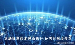 区块链新技术骗局揭秘：如何识别与防范