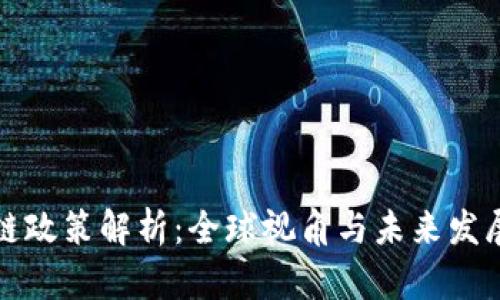 区块链政策解析：全球视角与未来发展趋势