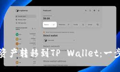 如何将数字资产转移到TP Wallet：一步一步的指南