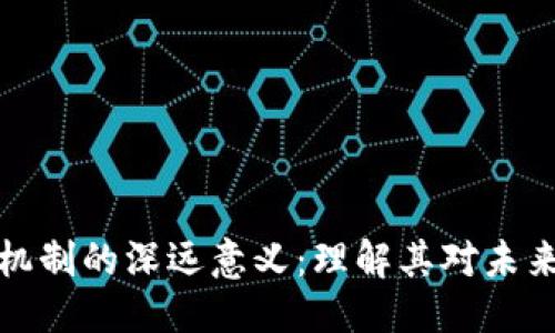 思考一个的  
区块链运行机制的深远意义：理解其对未来社会的影响