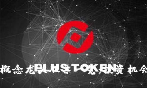 广州区块链概念龙头股票一览：投资机会与未来展望