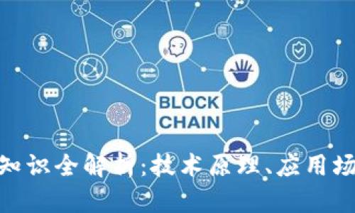 : 区块链基础知识全解析：技术原理、应用场景与发展趋势