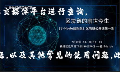 如何解决TPWallet无法登录的问题，完美解决您的体验

TPWallet, 登录问题, 解决方案, 区块链钱包/guanjianci

在数字货币迅猛发展的今天，区块链钱包作为存储和管理数字资产的重要工具，备受欢迎。而TPWallet作为一款多功能数字钱包，提供了方便快捷的交易体验。然而，有些用户在使用过程中可能会遇到登录不上TPWallet的情况。本文将深入探讨该问题的原因及解决方法，以及其他相关问题，帮助用户有效解决困扰，从而顺畅使用TPWallet。

TPWallet登录不上可能的原因
TPWallet无法登录的问题，可能有多种原因。以下是一些常见的原因：
1. **网络连接问题**：许多用户在尝试登录TPWallet时，可能因为网络不稳定而导致无法连接到服务器。网络连接问题是常见的登录障碍，建议用户检查自己的网络设置，确认是否正常连接到互联网。
2. **登录凭证错误**：用户在输入密码或私钥时可能会出现错误，包括大写小写、数字符号混用等。确保输入的信息准确无误是顺利登录的关键步骤。
3. **TPWallet服务器故障**：有时，TPWallet的服务器可能在进行维护或出现故障，这可能导致用户无法登录。如果是这种情况，用户只能等待官方恢复服务。
4. **APP或浏览器版本过低**：使用最新版本的TPWallet应用程序或浏览器至关重要。如果版本过旧，可能会引发兼容性问题，建议用户及时更新到最新版本。

如何解决TPWallet无法登录的问题
针对以上提到的可能原因，我们提供了一些有效的解决方法：
1. **检查网络连接**：首先,确保你的设备连接到一个稳定的互联网网络。可以尝试切换Wi-Fi和移动数据，或者重启路由器。
2. **验证登录信息**：当尝试输入密码时，确保注意大小写、空格及其他特殊字符。如果不记得密码，可以尝试使用找回功能进行密码重置。
3. **查看官方通告**：访问TPWallet的官方网站或官方社交媒体渠道，查看是否有关于服务器维护的公告。如果确实在进行维护，请等待恢复。
4. **更新应用程序或浏览器**：确保你的TPWallet应用程序是最新版本。如果在浏览器中使用TPWallet，清除缓存和Cookies，并尝试使用更新后的浏览器。

TPWallet常见问题解答
除了无法登录的问题，用户可能还会遇到其他一些常见问题，以下是一些典型的相关问题以及针对每个问题的详细解答。

1. TPWallet如何备份和恢复钱包？
备份和恢复数字钱包是保护资产安全的重要步骤。TPWallet提供了方便的备份选项，用户必须定期备份自己的钱包，避免在设备丢失或故障时丢失资产。
备份的步骤通常包括：进入TPWallet，找到“钱包设置”中的“备份与恢复”选项，生成助记词并妥善保存。这一个助记词是恢复钱包的关键，确保在安全的地方保存，并建议不要仅仅依赖于数字存储。
恢复钱包时，用户需输入已保存的助记词，TPWallet将根据助记词恢复相应的资产。除此之外，很多用户可能还需要注意，在进行恢复操作时，确保应用程序是最新版本，防止出现不必要的技术问题。

2. TPWallet支持哪些数字资产？
TPWallet作为一款多功能钱包，旨在支持多种数字资产，帮助用户方便管理自己的资产。通常情况下，TPWallet支持的资产包括但不限于比特币（BTC）、以太坊（ETH）、波场（TRC）等主流数字货币，以及其他一些基于ERC-20标准的代币。
通过TPWallet，用户还可以使用部分智能合约的功能，对不同的区块链资产进行更复杂的管理。例如，用户可以在TPWallet中直接发起交易，参与去中心化金融（DeFi）项目，甚至可以进行NFT的买卖与管理。
需要注意的是，随着区块链技术的发展，TPWallet在后续的版本中也可能会支持更多的数字资产和新兴代币。为了确保能实时把握资产汇率和市场动态，用户应当定期访问TPWallet的官方网站。

3. 如何解决TPWallet的安全问题？
TPWallet与其他数字钱包一样，安全性是用户最为关心的一个问题。用户应当采取综合的安全措施，以保护自己的资产不受侵害。
首先,使用强密码是非常必要的。用户应确保其登录密码复杂多样，包含字母、数字、符号等多种字符，并定期更换密码。同时，用户不应在公用或不安全的设备上登录TPWallet。
其次，建议用户开启双重认证（2FA）功能。双重认证能够在用户登录时增加一道保护层，即使密码泄露，攻击者也难以进入账户。
最后，用户应当定期查看TPWallet的安全公告，了解最新的安全动态。此外，确保操作系统和应用程序均为最新版本是确保安全的重要一步。

4. 如何获取TPWallet的客户支持？
在遇到使用TPWallet的困惑或问题时，及时获得帮助显得至关重要。TPWallet提供了多渠道的客户支持服务。
用户首先可以通过TPWallet的官方网站获取相关的帮助，通常官网上会提供FAQ板块，其中包含了用户常见的问题和解决方案。同时，也可以通过官方的社交媒体平台进行查询。
另外，TPWallet还设有在线客户服务。如果用户在使用过程中有任何疑问，可以直接联系TPWallet的客户支持团队，通常会快速响应。
最后，如果在官方渠道无法解决问题，用户也可以通过社区论坛及其他社交平台寻求帮助，那里往往有大量经验丰富的用户可以提供指导。

综上所述，TPWallet是一款强大的数字钱包，但在使用过程中偶尔会遇到一些问题。通过本篇文章，相信你能更好地理解如何解决TPWallet无法登录的问题，以及其他常见的使用问题。此外，保护钱包安全、定期备份、及时获取客户支持都是用户充分利用TPWallet的重要环节。希望所有用户能安全、顺畅地管理自己的数字资产!