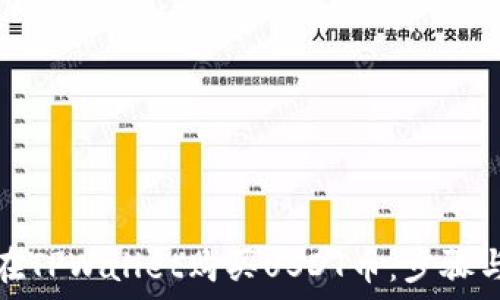  
如何在TPWallet购买USDT币：步骤与技巧