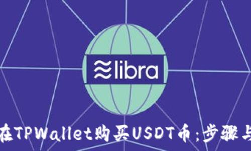  
如何在TPWallet购买USDT币：步骤与技巧